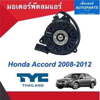 มอเตอร์พัดลมแอร์ สำหรับรถ Honda Accord 2008-2012 ยี่ห้อ TYC  รหัสสินค้า 1605236