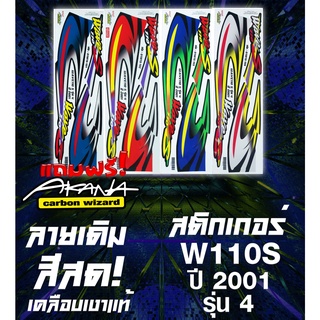 แถมฟรี! Akana สติกเกอร์เวฟ110s ปี2001 รุ่น4