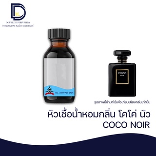 หัวเชื้อน้ำหอม กลิ่น โคโค่ นัวร์ (CH COCO NOIR)  ขนาด 30 ML