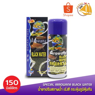 Ocean Free Black Water น้ำยาปรับสภาพน้ำ เร่งสี กระตุ้น 150ml