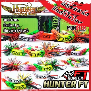 เหยื่อฮันเตอร์ ครบรอบ 10 ปี HUNTER FT by HUNTER LURE FROG JUMP