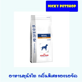 Royal canin Renal select dog 2kg. อาหารสุนัขไต กลิ่นพิเศษของโรยัล คานิน