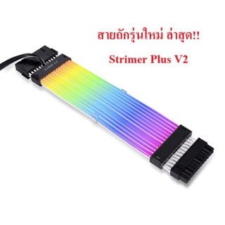 (สายถักรุ่นใหม่ปี 2023) LIAN LI STRIMER PLUS 8 PIN , Triple 8 PIN และ 24 PIN RGB  v2 รุ่นใหม่💥ประกันสินค้า 1 ปีครับ💥