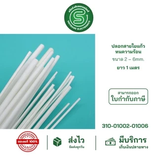 🟢STE🟢 ปลอกสายใยแก้วทนความร้อน ยาว 1 เมตร/เส้น ขนาด 1-6 มม. ปลอกทนความร้อนเคลือบซิลิโคน Fiberglass sleeving