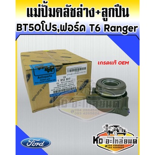 แม่ปั้มคลัชล่าง BT50 โปร ฟอร์ด T6 แม่ปั้มคลัชล่างพร้อมลูกปืน BT50 PRO,Ford Ranger T6 เครื่อง 2.2,3.2 เกรดแท้ OEM