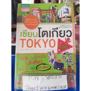 เซียนโตเกียว / หวงชิงสง / หนังสือท่องเที่ยว / 07กย.