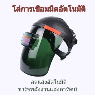 หน้ากากเชื่อม หรี่แสงอัตโนมัติ น้ําหนักเบา ป้องกันใบหน้า สําหรับเชื่อมอาร์กอน