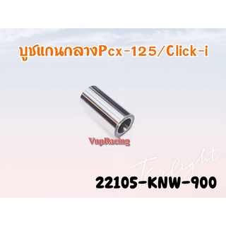 บูชชามหน้า HONDA PCX125 / Click125-150 / PCX1502012-2017 ทุกรุ่น รหัส 22105-KWN-900 แท้ศูนย์ HONDA