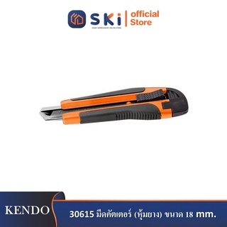 KENDO 30615 มีดคัตเตอร์ (หุ้มยาง) ขนาด 18mm| SKI OFFICIAL