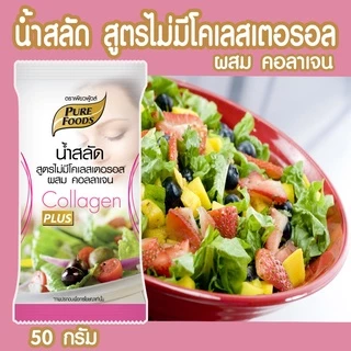 น้ำสลัด น้ำสลัดครีม น้ำสลัดสุขภาพ 40-100 กรัม สูตรไขมันต่ำ ไม่มีโคเลสเตอรอล ครีม งาดำ วาซาบิ Low fat