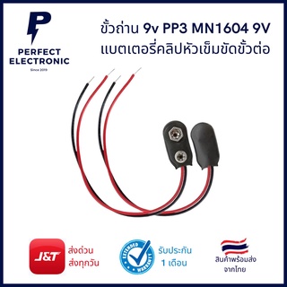 PP3 MN1604 9V ขั้วแบตเตอรี่ 9V (รุ่นอย่างดี) มีสินค้าพร้อมส่งในไทย