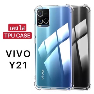 [ส่งจากไทย] Case Vivo Y21 / Y33S เคสโทรศัพท์ วีโว่ เคสใส เคสกันกระแทก case VIVO Y21