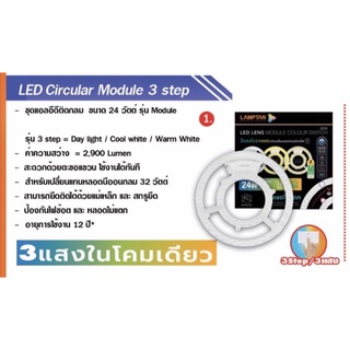 ไฟเพดาน LED Lamptan 24W 3แสง LED Circular Module