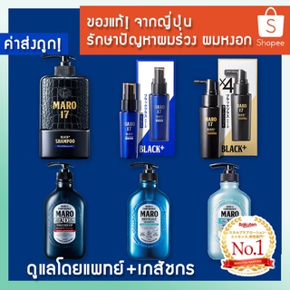 (✅ของแท้! ร้านเภสัชกร✅) MARO 17 Black Plus Shampoo / Essence / Collagen Shot / MARO 3D / Deo Scalp รักษาผมบางผมหงอก