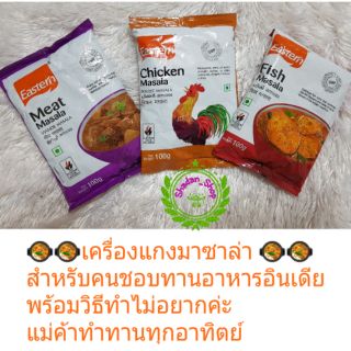 Eastern Masala เครื่องแกงอินเดีย สำหรับคนที่อยากลองทำทานเอง อร่อย ทำไม่อยาก  พร้อมขั้นตอนการทำง่ายๆ