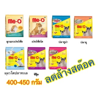 400-450 กรัม อาหารแมว Me-O อาหารแมวมีโอ MeO Cat Food