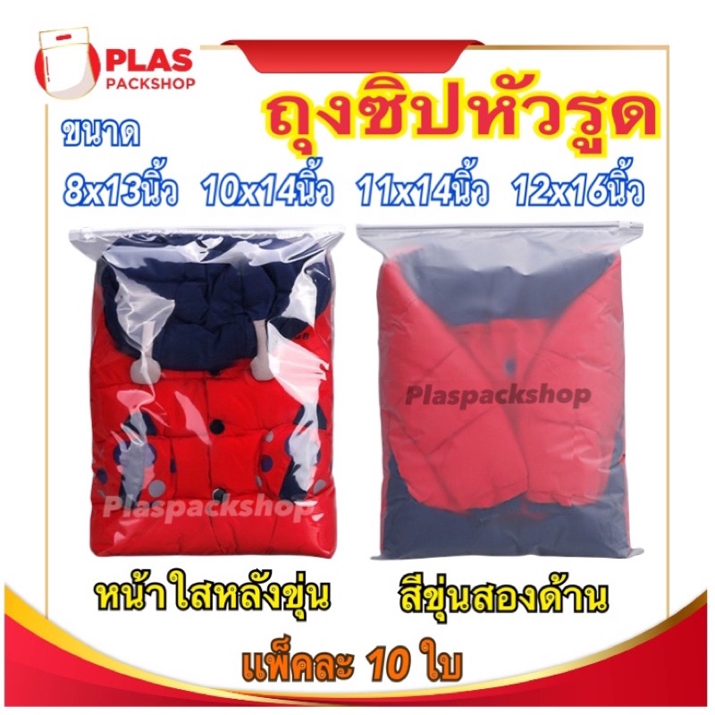 <10ใบ/เเพ็ค>ถุงซิปEVA หัวรูด หน้าใสหลังขุ่น ใส่เสื้อผ้า