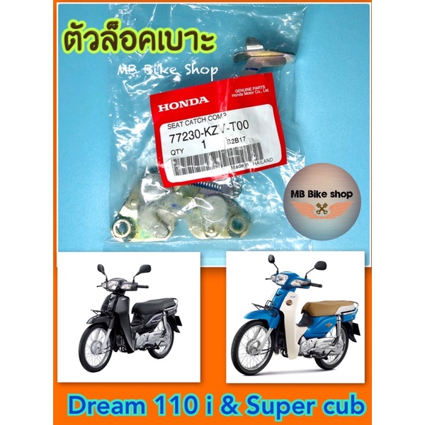 ตัวล็อคเบาะ✨แท้ศูนย์💯%✨ดรีม Dream110 i / Super cub ( ปี 2013-2017) 77230-KZV-T00 #ซุปเปอร์คับ #ดรีม1