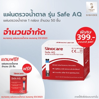 sinocare รุ่น Safe AQ แผ่นตรวจน้ำตาลในเลือด 50 ชิ้น แถม แผ่นตรวจน้ำตาล 25 ชิ้น EXP.11/2024