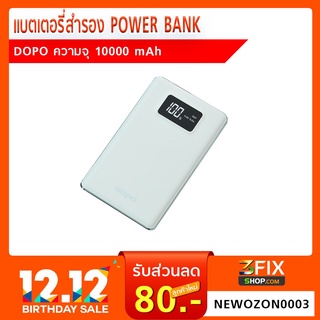 dopo powerbank D10 แบตเตอรี่สำรองความจุ 10000mAh ดีไซน์เล็กพอดีมือที่มาพร้อมจอ LED