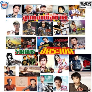 70 เพลงลูกทุ่งเพื่อชีวิต ฮิตระเบิด [MP3 320KBPS] * CD-MP3 , USB-MP3*