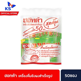 ฮอทต้า เครื่องดื่มขิงผงสำเร็จรูป สูตร ต้นตำรับ 50ซองสุดคุ้ม ฮอตต้า (0147)