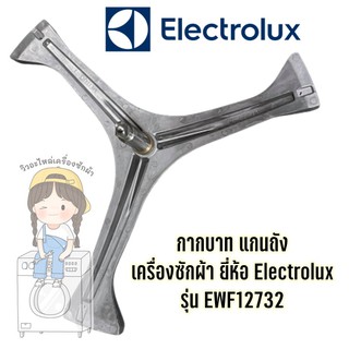 กากบาท แกนถัง เครื่องซักผ้า ยี่ห้อ Electrolux รุ่น EWF12732 **แถมน็อตยึดแกน**