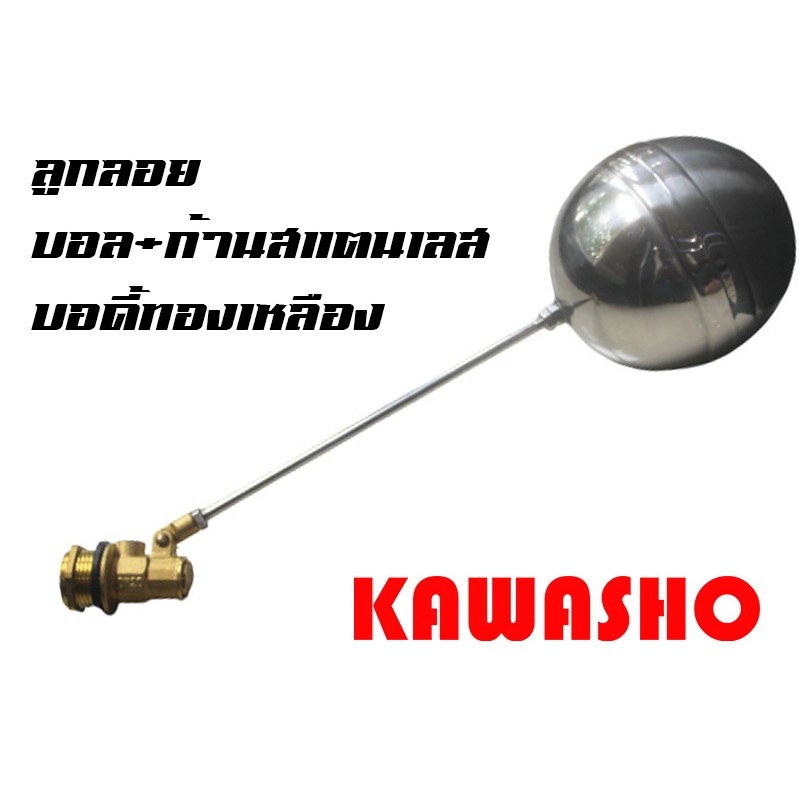 ลูกลอยทองเหลือง 1 1/4 นิ้ว - 2 นิ้ว Brass Ball Float Valves "KAWASHO"