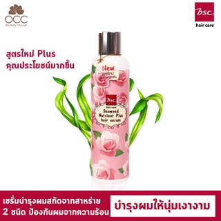 BSC hair care ซีวีด นูเทรียนท์ เเฮร์ เซรั่ม พลัส 250ml  เซรั่มปกป้องเส้นผมจากความร้อนแก้ปัญหาเเห้งเสีย BELHSNB