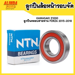 ลูกปืนล้อหน้ารอบจัด Kawasaki Z1000 / ลูกปืนคลอบสายพาน Forza 2013-2018 แบรน NTN ฝายางทั้ง 2 ด้าน