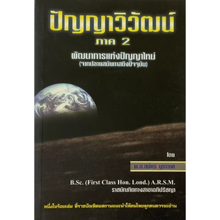 ปัญญาวิวัฒน์ ภาค 2 พัฒนาการแห่งปัญญาใหม่ (จากปลายสมัยทาสถึงปัจจุบัน) (สมัคร บุราวาศ) [หนังสือสภาพ 70%]