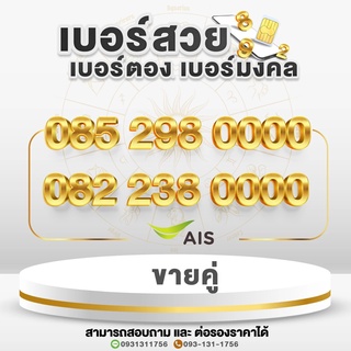 เบอร์สวย เบอร์มงคล เบอร์ซุปเบอร์ VVIP เบอร์ตอง ย้ายค่ายได้และปรับเปลี่ยนโปรได้ หมวดเลขท้าย 0000 ขายเป็นคู่ 298 คู่ 238