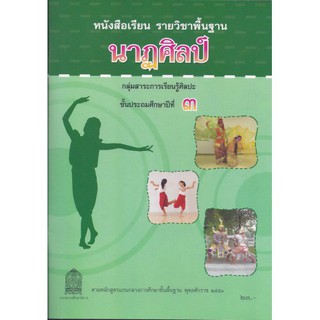 หนังสือเรียน นาฎศิลป์ ม.3 - กระทรวง