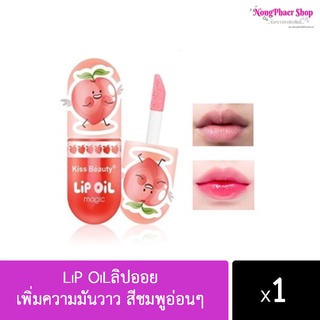 ฉ่ำมากแม่ LiP OiLลิปออย เพิ่มความมันวาว สีชมพูอ่อนๆ ริมฝีปากชุ่มชื่น