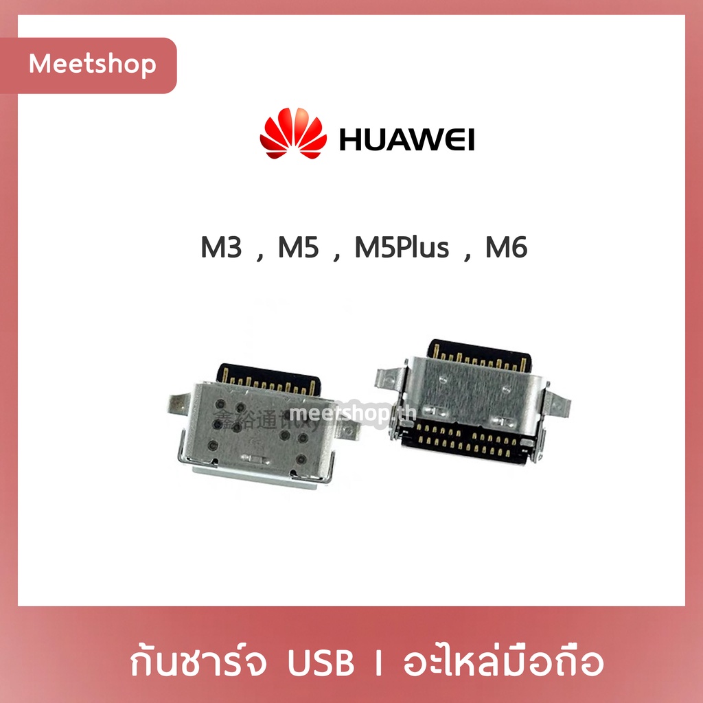 D/C Huawei Media Pad M3 M5 M5Plus M6 | ก้นชาร์จ | ตูดชาร์จ | อะไหล่มือถือ