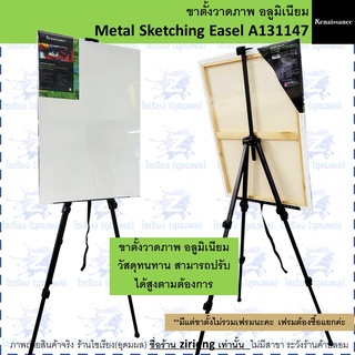 ขาตั้งวาดภาพ อลูมิเนียม Renaissance Metal Sketching Easel A131147