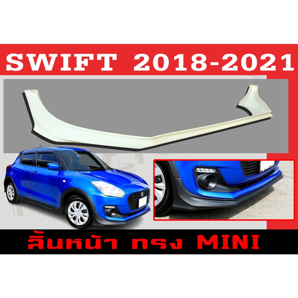 สเกิร์ตแต่งหน้ารถยนต์ สเกิร์ตหน้า SWIFT 2018-2021 ทรง MINI พลาสติกABS