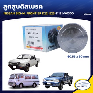   RBI ลูกสูบดิสเบรค NISSAN BIG-M FRONTIER D22 E23 60.55 x 50 mm. 41121-V0300 (N30480)