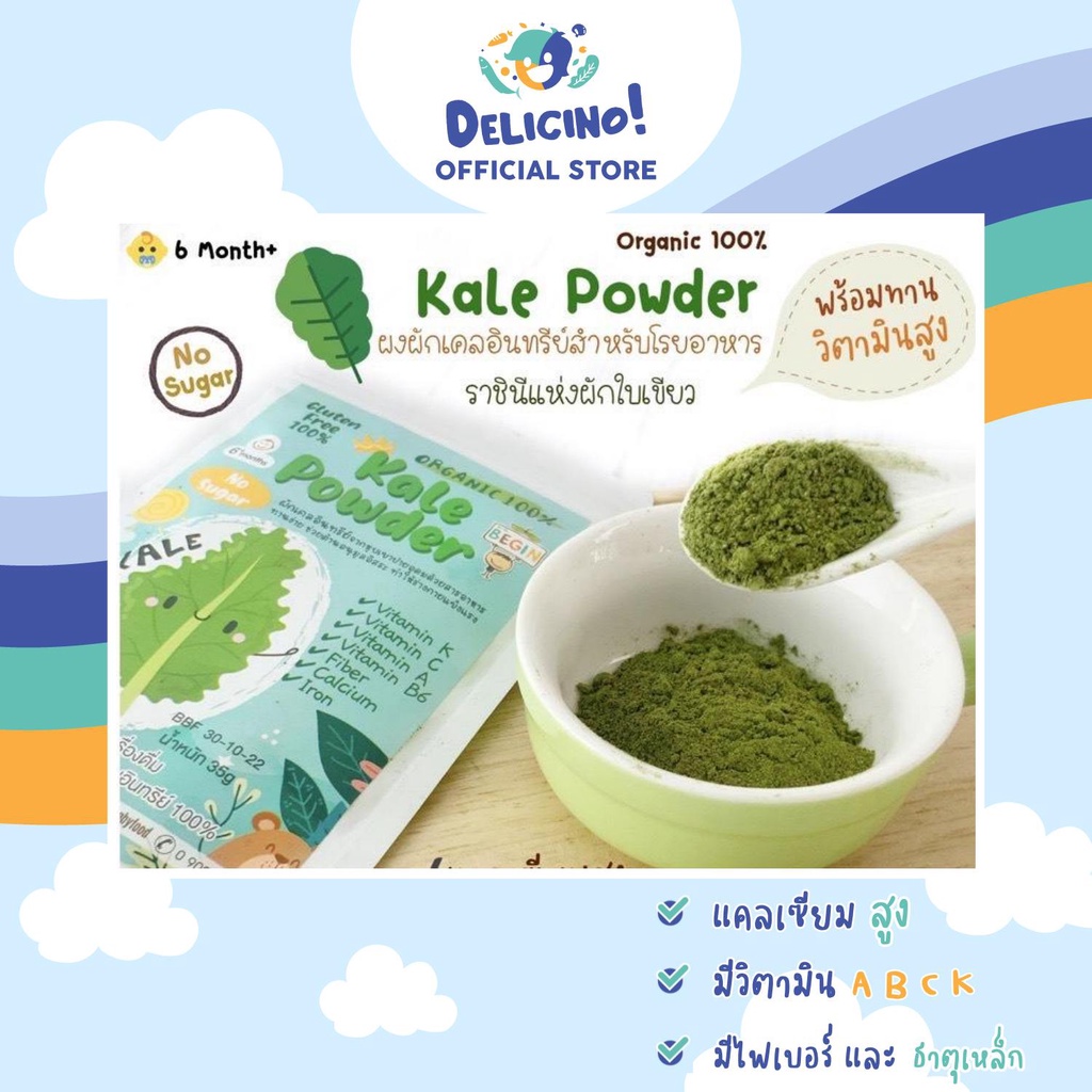 ผงผักเคล ผงเคล kale powder อุดมด้วยวิตามินแร่ธาตุ เป็นผงโรยพร้อมทาน สะดวก ดีต่อสุขภาพ (6 เดือน+) beg