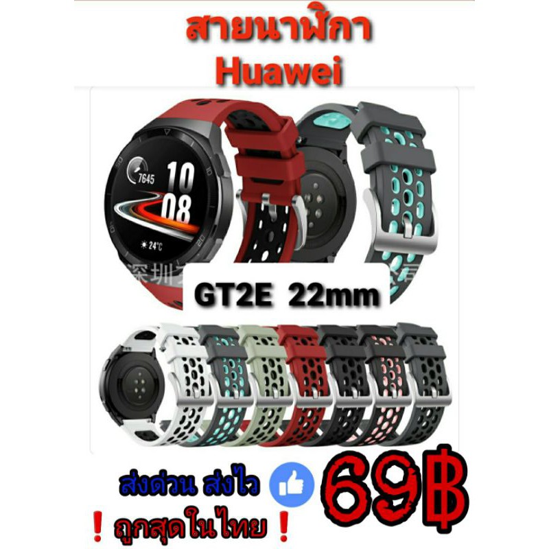 🇹🇭Huawei GT2E (สายSportทูโทน/สายเรียบ) อยู่ไทย❗ส่งด่วน ส่งไว❗ราคาถูก👍