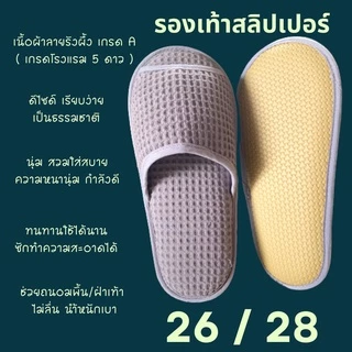 รองเท้าสลิปเปอร์โรงแรม รองเท้าแตะใส่ในบ้าน ผ้ารังผึ้ง สีเทา หัวปิด/เปิด ไซส์26/28/30/เด็ก พื้น EVA/PVC เกรดโรงแรม 5 ดาว