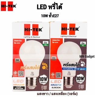 HI-TEK หรี่ได้ หลอดไฟ LED E27 หรี่แสงได้ แสงขาว DIMMABLE 10W DAYLIGHT 6,500K / แสงวอร์ม แสงเหลือง Warmwhite 3,000K