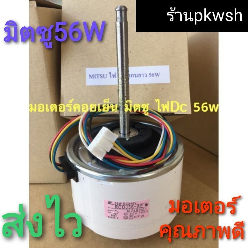 มอเตอร์แอร์ Mitsubishi 56W. DC. 18000BTU-24000BTU DC 340V. RCOJ56