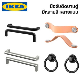 มือจับบานตู้ มือจับ มือจับบานลิ้นชัก IKEA อิเกีย