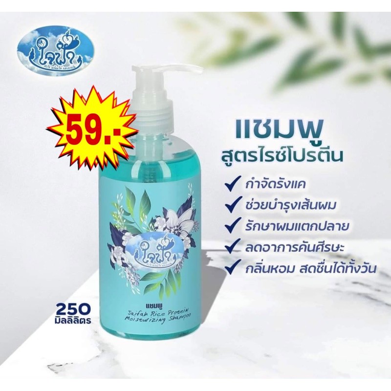 แชมพูใจฟ้า(250ml./ขวด)
