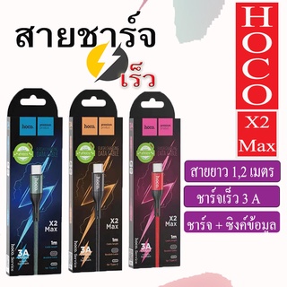 Hoco X2 Max สายชาร์จแบบถัก 3A x2max ชาร์จเร็วถ่ายโอนข้อมูลได้ ความยาว 1เมตร และ 2เมตร ใช้งานง่าย