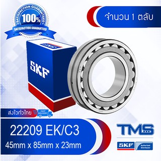 22209 EK/C3 SKF ตลับลูกปืนเม็ดโค้งสองแถวปรับแนวได้เอง รูเตเปอร์ รู K รองรับความร้อนสูง 22209 EK C3 (45mm x 85mm x 23mm)