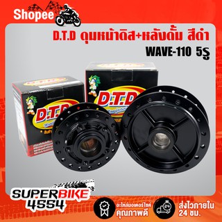 DTD ดุมหน้าดิส+หลังดั้ม สีดำ WAVE-110 5รู (เลือกในตัวเลือก)