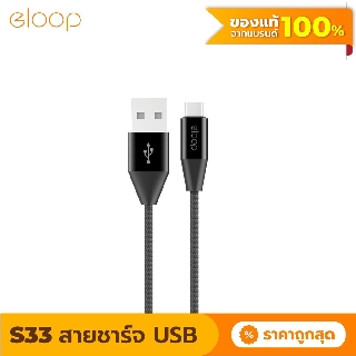 [33บ. โค้ด 15DD911] Eloop สายชาร์จ รุ่น S33 สาย USB Data Cable Type C หุ้มด้วยวัสดุป้องกันไฟไหม้