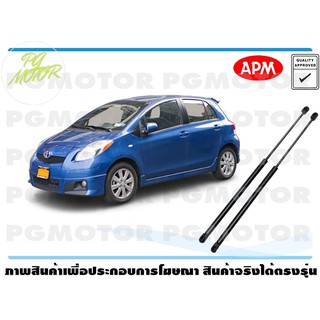 โช๊คค้ำฝากระโปรงท้าย TOYOTA YARIS NCP91 1คู่ / APM แท้ รับประกัน 3 เดือน